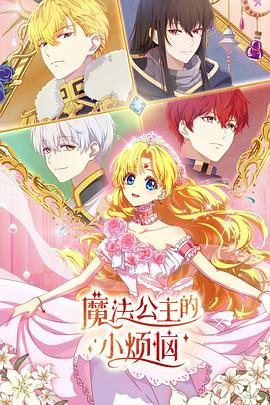 魔法公主的小烦恼(全集)