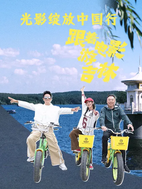 跟着电影游吉林(全集)