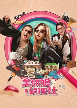 美娇娘探案社(全集)