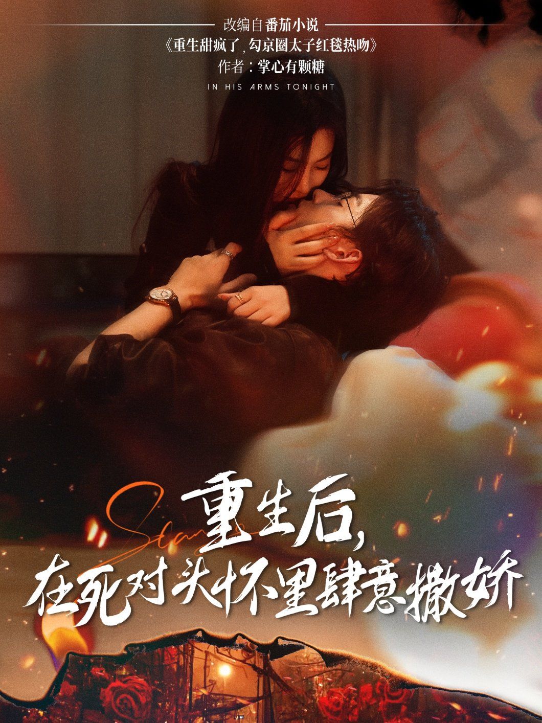 重生后在死对头怀里肆意撒娇(全集)