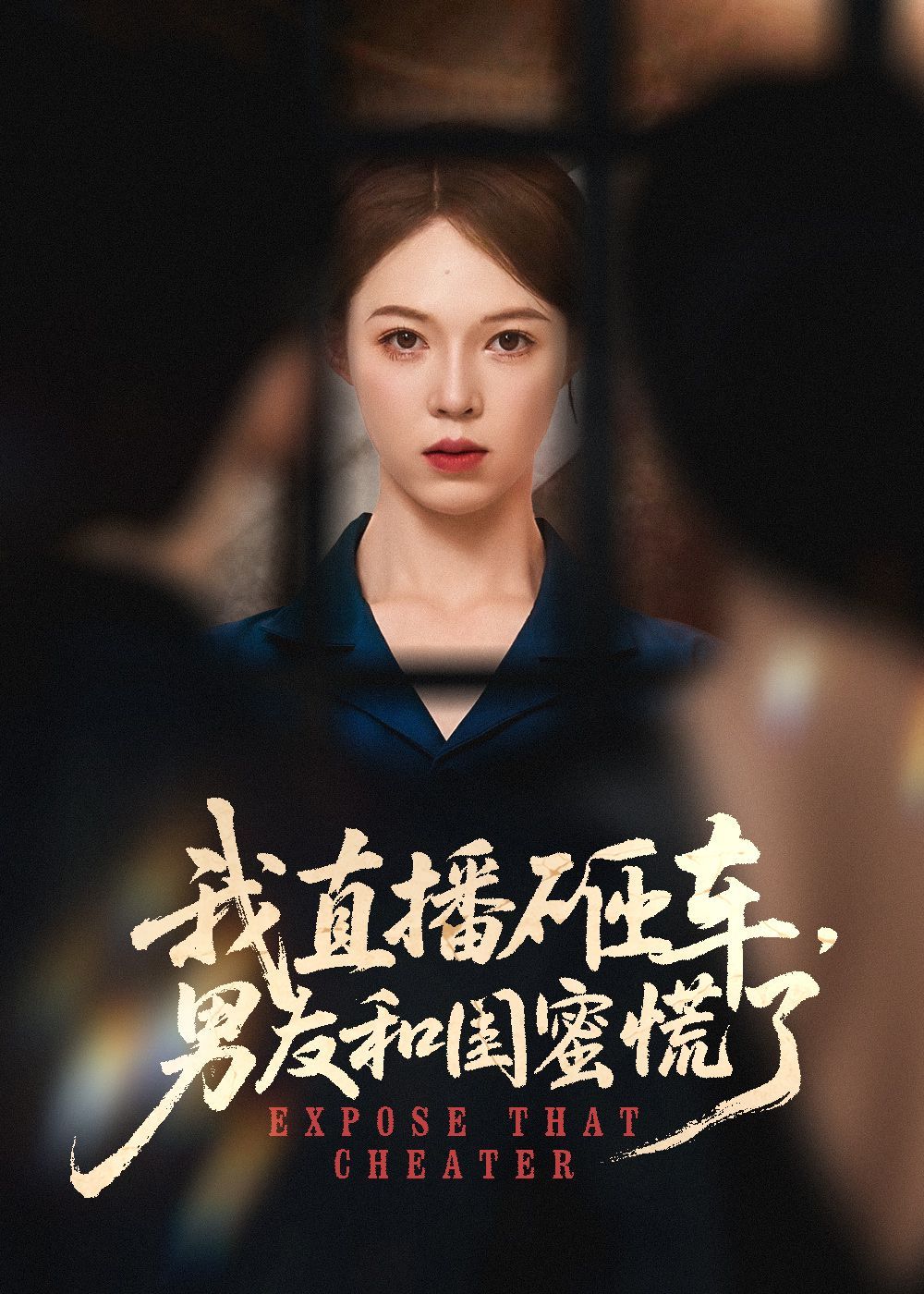 我直播砸车男友和闺蜜慌了(全集)