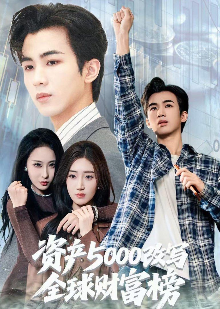 资产5000改写全球财富榜(全集)