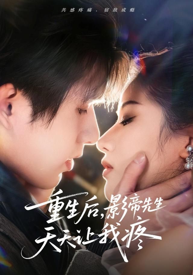 重生后，影帝先生天天让我疼(全集)