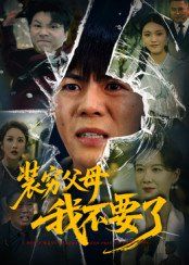 装穷父母我不要了(全集)