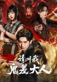 请叫我鬼差大人(全集)