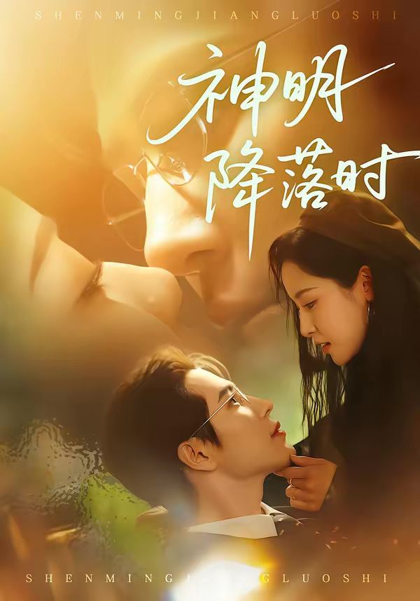 神明降落时(全集)