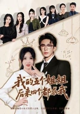 我的五个姐姐，后来四个都求我(全集)