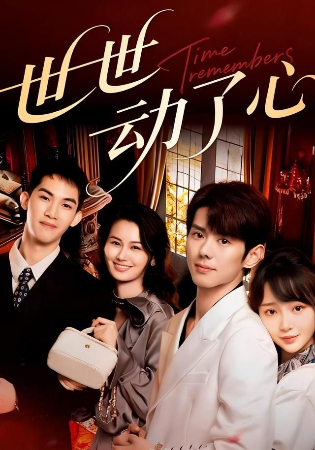 世世动了心(全集)