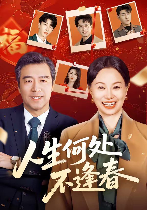 人生何处不逢春(全集)