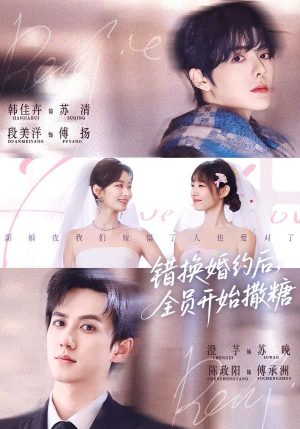 错换婚约后，全员开始撒糖(全集)