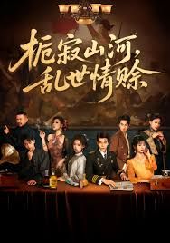 栀寂山河乱世情赊，认命(全集)