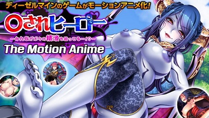 英雄~大家都以我的精液为目标(全集)